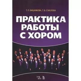Практика работы с хором