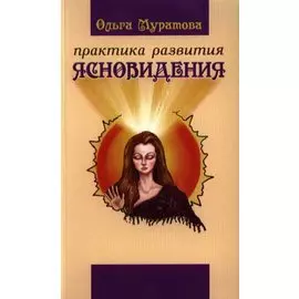 Практика развития ясновидения