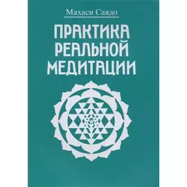 Практика реальной медитации