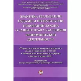 Практика реализации судами и прокуратурой требований закона о защите прав участников экономической д