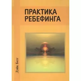 Практика ребефинга.