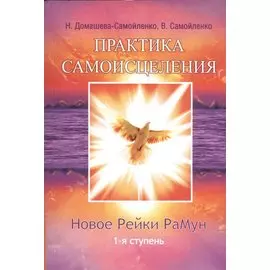 Новое рейки. РаМун. Практика Исцеления и Восстановления целебного могущества