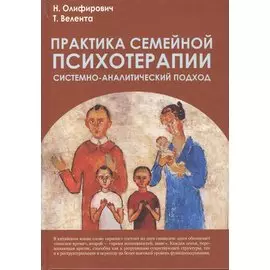 Практика семейной психотерапии: системно-аналитический подход