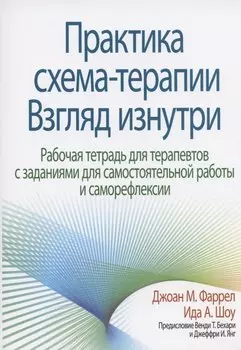 Практика схема-терапии: взгляд изнутри. Рабочая тетрадь для терапевтов с заданиями для самостоятельной работы и саморефлексии