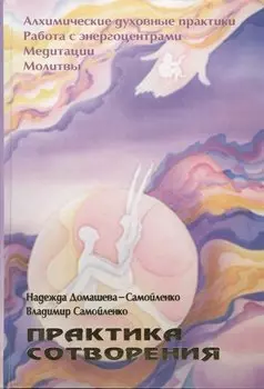 Практика сотворения (Домашева-Самойленко)