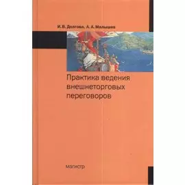 Практика ведения внешнеторговых переговоров