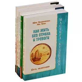 Практики буддизма (компл. из 6 кн.) (м)