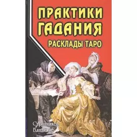 Практики гадания: расклады Таро
