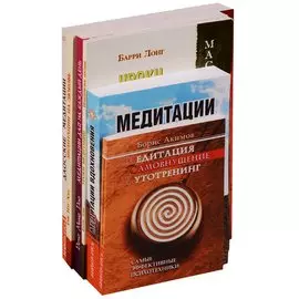 Практики и медитации (комплект из 6 книг)