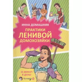 Практики ленивой домохозяйки