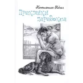 Практики парадокса