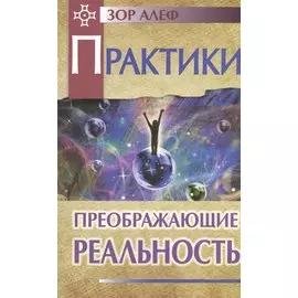 Практики, преображающие реальность