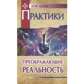 Практики, преображающие реальность (пер). 2-е изд.