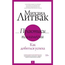Практики психологии. Как добиться успеха