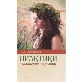 Практики славянских чаровниц
