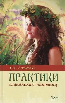 Практики славянских чаровниц