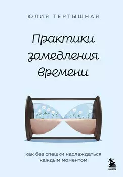 Практики замедления времени. Как без спешки наслаждаться каждым моментом
