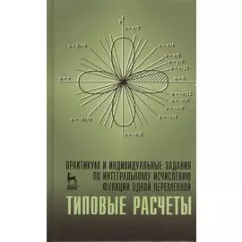 Практикум и индивидуальные задания по интегральному исчислению функции одной переменной (типовые расчеты). Учебн. пос. 1-е изд.