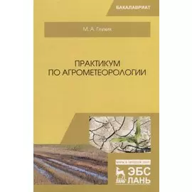 Практикум по агрометеорологии. Учебное пособие