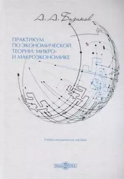 Практикум по экономической теории: микро- и макроэкономике: учебно-методическое пособие