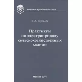 Практикум по электроприводу сельскохозяйственных машин: учебное пособие