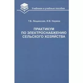 Практикум по электроснабжению сельского хозяйства