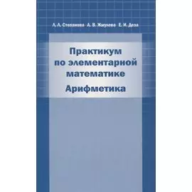 Практикум по элементарной математике. Арифметика