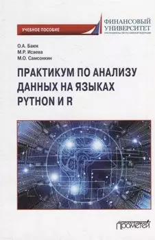 Практикум по анализу данных на языках Python и R: Учебное пособие