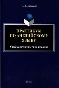 Практикум по английскому языку: учебно-методическое пособие