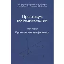 Практикум по энзимологии. Часть первая. Протеолитические ферменты