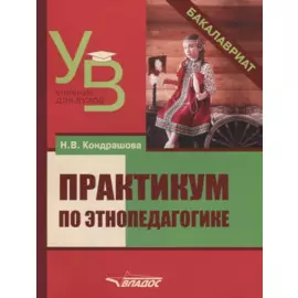 Практикум по этнопедагогике