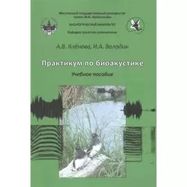 Практикум по биоакустике