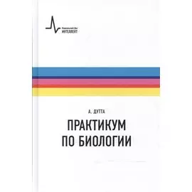 Практикум по биологии