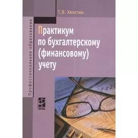 Практикум по бухгалтерскому (финансовому) учету. 2-е издание. Переработанное и дополненное