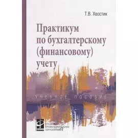 Практикум по бухгалтерскому (финансовому) учету. Учебное пособие