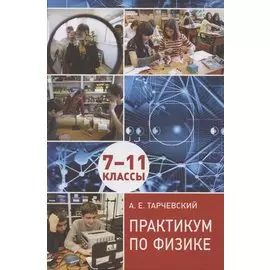 Практикум по физике. 7-11 классы. Профильный уровень обучения