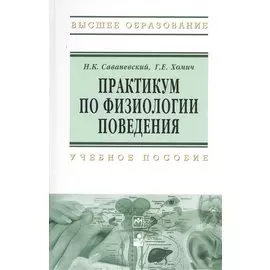 Практикум по физиологии поведения