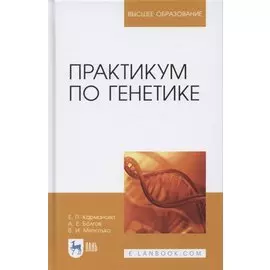 Практикум по генетике: учебное пособие для вузов