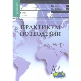 Практикум по геодезии: Учебное пособие для вузов / 3-е изд.