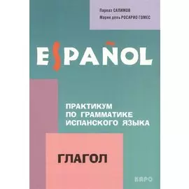 Практикум по грамматике испанского языка. Глагол