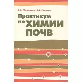 Практикум по химии почв: учебное пособие