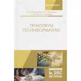Практикум по информатике.Уч.пос.2изд