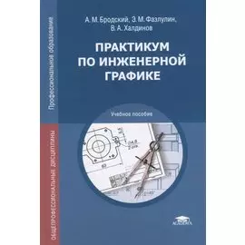 Практикум по инженерной графике