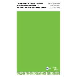 Практикум по истории изобразительного искусства и архитектуры. Учебно-методическое пособие