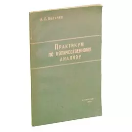 Практикум по количественному анализу