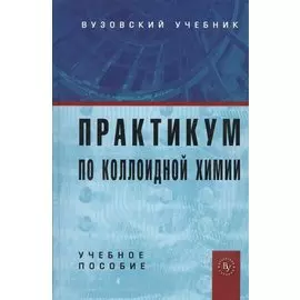 Практикум по коллоидной химии. Учебное пособие