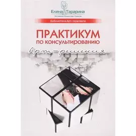 Практикум по консультированию. Арт-решения