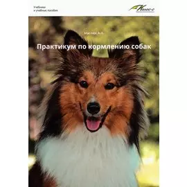 Практикум по кормлению собак
