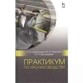 Практикум по кролиководству