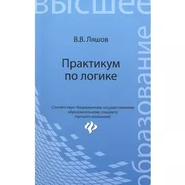 Практикум по логике